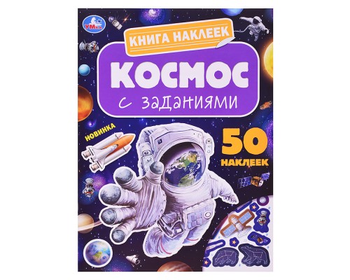 Космос. Книга наклеек с заданиями.