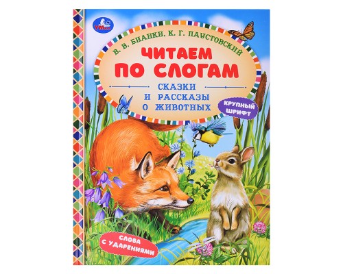 Сказки и рассказы о животных. Бианки В. В. и др. Читаем по слогам.
