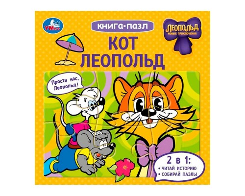 Кот Леопольд. Книга-пазл.