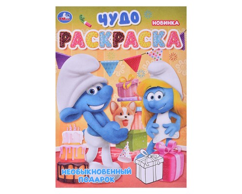 Необыкновенный подарок. Чудо-раскраска. 2