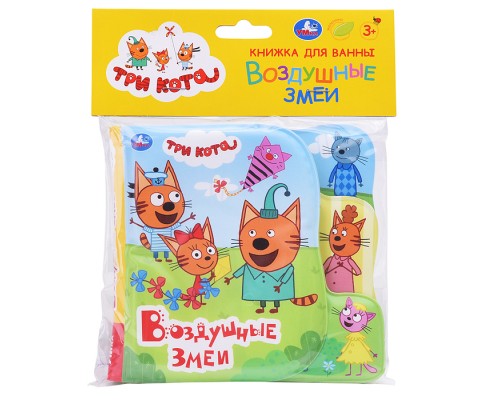 Книга-пищалка для ванны с закладками. Три Кота. Воздушные змеи