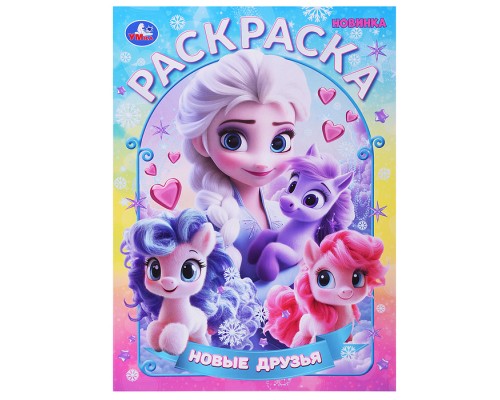 Новые друзья. Раскраска
