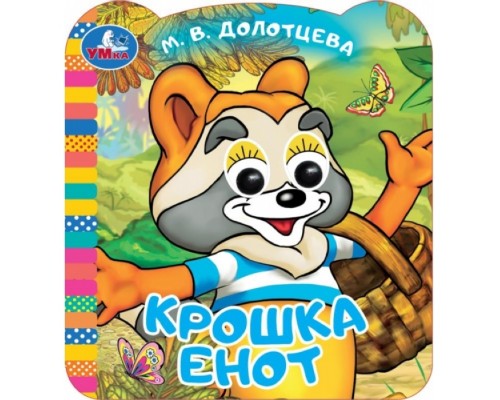 Крошка Енот. Экран. Книжка с глазками