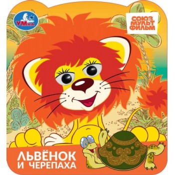 Львёнок и черепаха. Союзмультфильм. Книжка с глазками