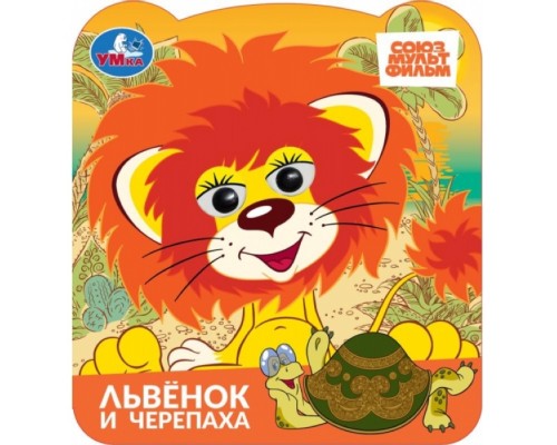 Львёнок и черепаха. Союзмультфильм. Книжка с глазками