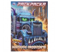 Машины будущего. Раскраска
