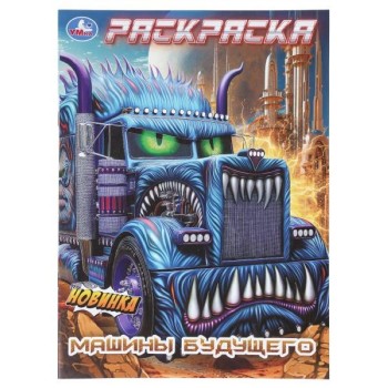 Машины будущего. Раскраска