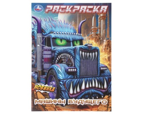 Машины будущего. Раскраска