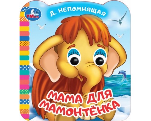 Мама для Мамонтёнка. Экран. Книжка с глазками.