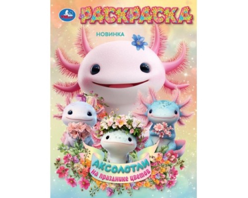 Аксолотли на празднике цветов. Раскраска