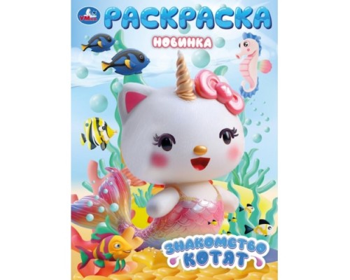 Знакомство котят. Раскраска.