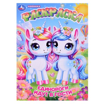 Единороги идут в гости. Раскраска