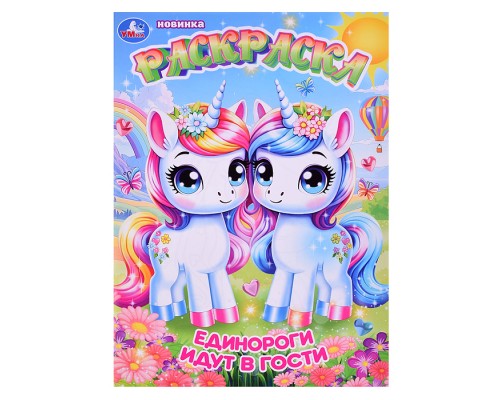 Единороги идут в гости. Раскраска