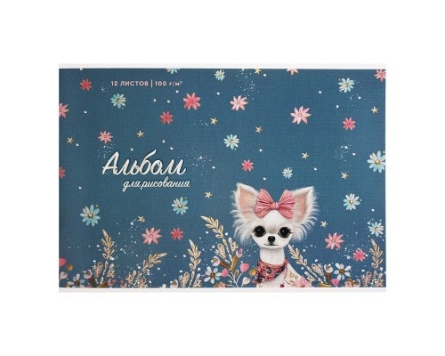Альбом для рисования 12л. "Собачка с бантиком" А4 блок - белый офсет 100 г/м&sup2;,