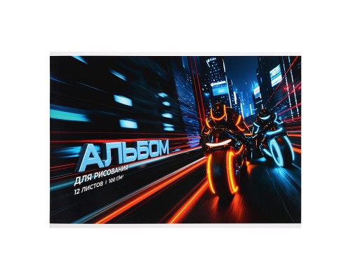 Альбом для рисования 12л. "Ночные мотоциклисты" А4 блок - белый офсет 100 г/м&sup2;,