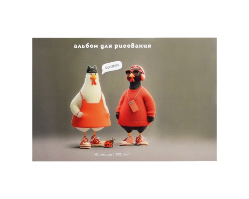 Альбом для рисования 40л. "Стильные курочки" А4 блок - белый офсет 100 г/м&sup2;