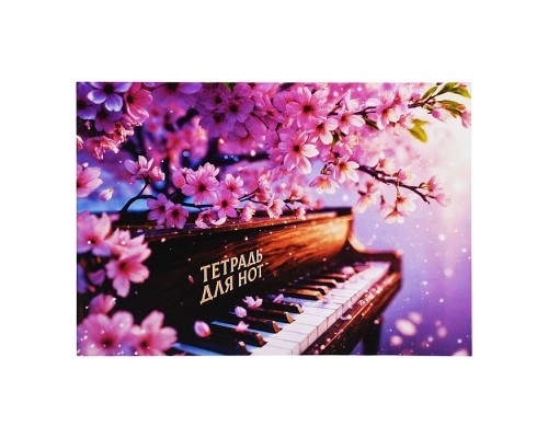 Тетрадь для нот 12 л. "Рояль и Сакура" А4, белый офсет, мягкий переплёт (2 скобы)