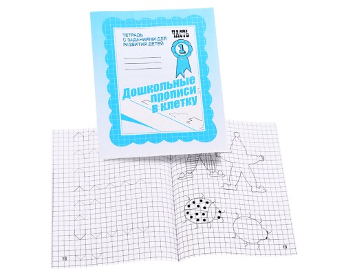 Рабочая тетрадь. Дошкольные прописи в клетку