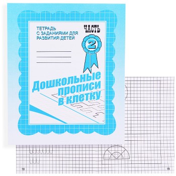 Рабочая тетрадь. Дошкольные прописи в клетку ч.2