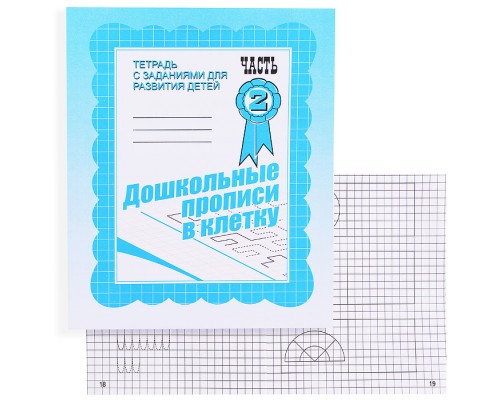 Рабочая тетрадь. Дошкольные прописи в клетку ч.2