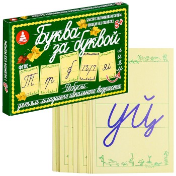 Игра "Буква за буквой" (Ребусы русские)