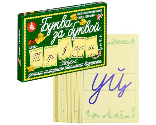 Игра "Буква за буквой" (Ребусы русские)