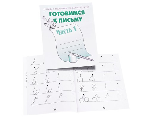 Рабочая тетрадь. Готовимся к письму Часть 1.