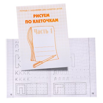Рабочая тетрадь. Рисуем по клеточкам ч.1