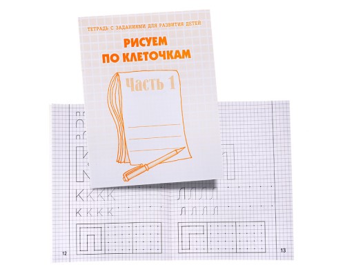 Рабочая тетрадь. Рисуем по клеточкам ч.1