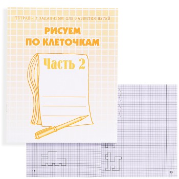 Рабочая тетрадь. Рисуем по клеточкам ч.2