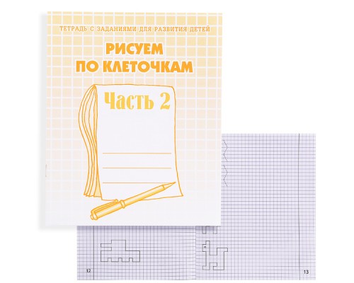 Рабочая тетрадь. Рисуем по клеточкам ч.2