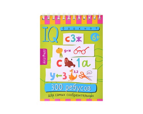 Умный блокнот. 300 ребусов для самых сообразительных 6+