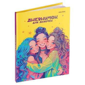 Дневничок для девочки А5 64л. "Весёлые подружки"