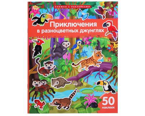 Книжка с наклейками формат А4. Приключения в разноцветных джунглях. 50 наклеек. Барсотти Э.