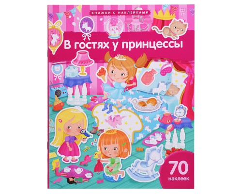 Книжка с наклейками формат А4. В гостях у принцессы. 70 наклеек. Барсотти Э.
