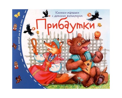 Книжки-малышки с детским фольклором. Прибаутки