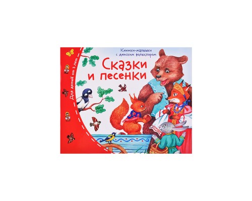 Книжки-малышки с детским фольклором. Сказки и песенки