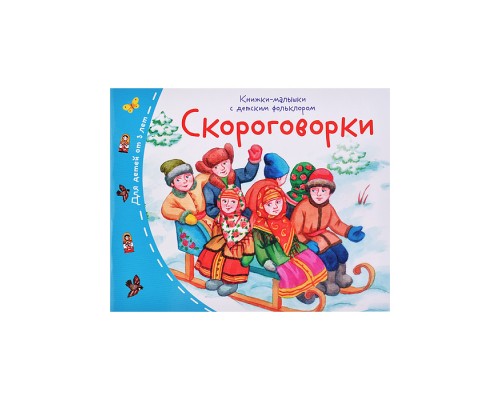Книжки-малышки с детским фольклором. Скороговорки