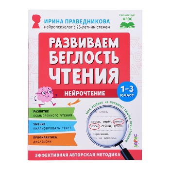 Популярная нейропсихология. Нейрочтение. Развиваем беглость чтения. 1-3 класс