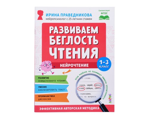 Популярная нейропсихология. Нейрочтение. Развиваем беглость чтения. 1-3 класс
