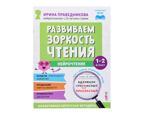 Популярная нейропсихология. Нейрочтение. Развиваем зоркость чтения. 1-2 класс