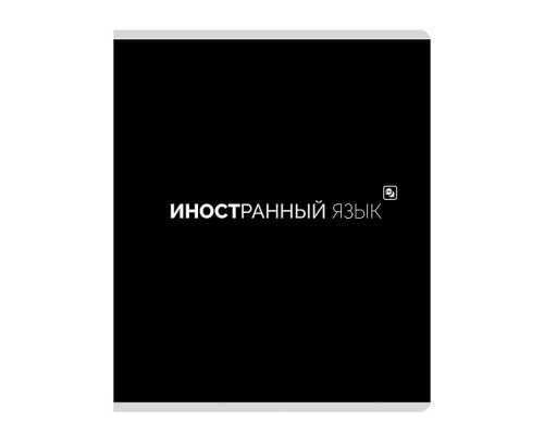 Тетрадь предметная 48л. клетка "Иностранный язык"