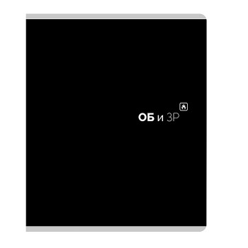 Тетрадь предметная 48л. клетка "ОБиЗР"