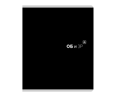 Тетрадь предметная 48л. клетка "ОБиЗР"