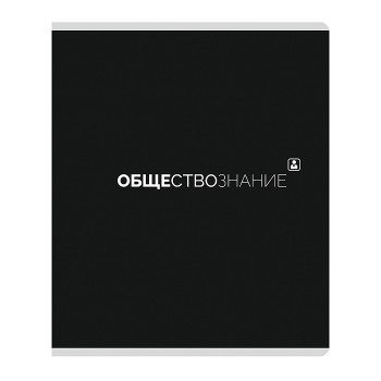 Тетрадь предметная 48л. клетка "Обществознание"