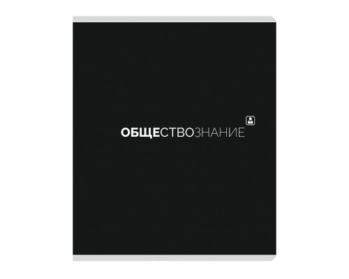 Тетрадь предметная 48л. клетка "Обществознание"