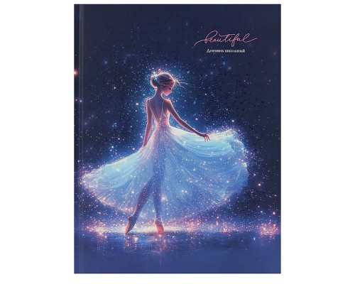 Дневник 1-11 кл. "Красивая балерина" 40л. универсал, 7БЦ, мат.ламинац. глиттер