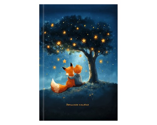 Записная книжка А6 64л. "Мальчик и лис" 7БЦ,глянц.ламинирование,цвет.мелов.обл.