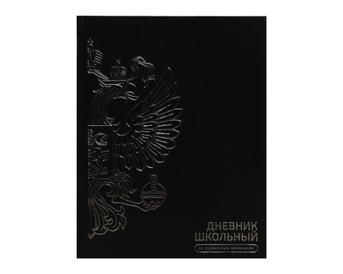 Дневник 1-11кл. "Герб черный" твёрдый переплёт 7БЦ, А5+, 48 л., выборочный  УФ-лак