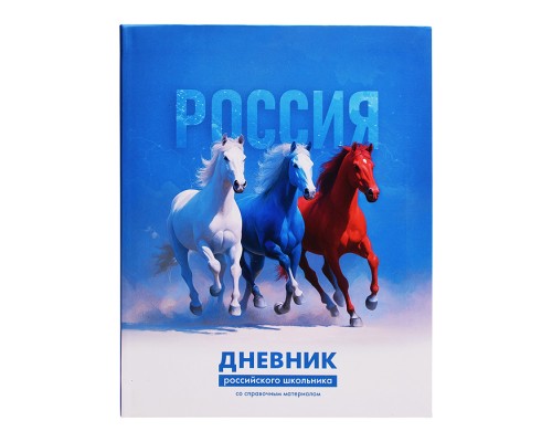Дневник 1-11 кл. "Русская тройка" А5+, 48 л., твёрдый интегральный переплёт